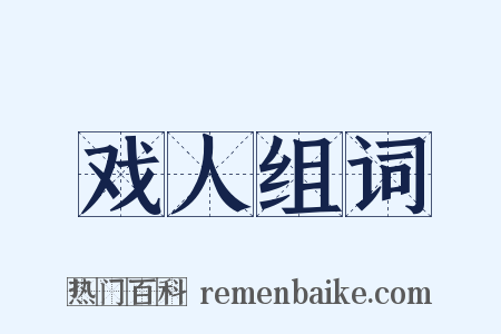 戏人组词是什么意思的图片